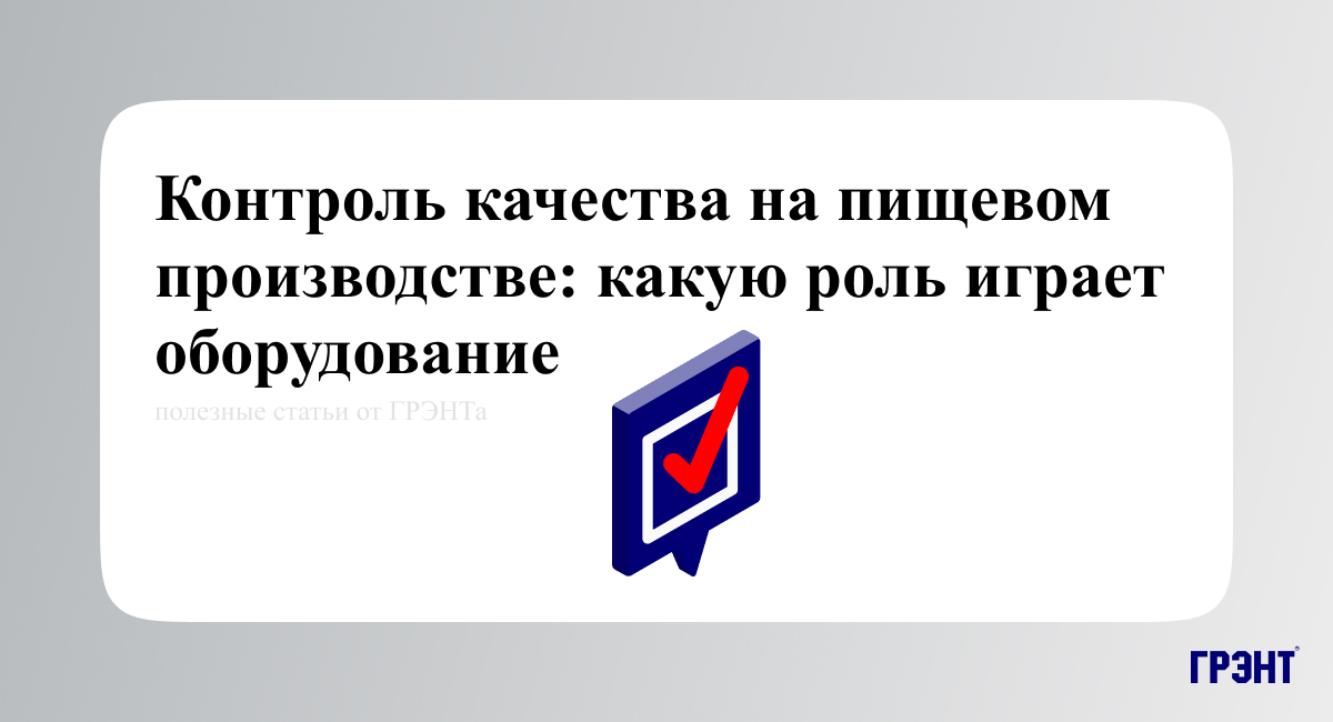 Контроль качества на пищевом производстве: какую роль играет оборудование Контроль качества на пищевом производстве: какую роль играет оборудование
