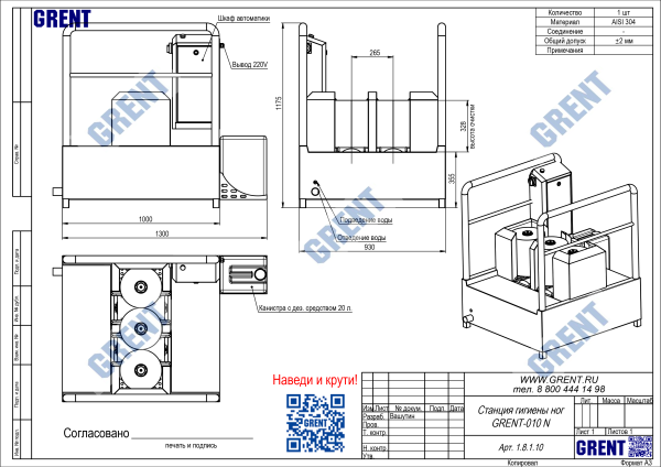 Станция гигиены ног GRENT-010 N